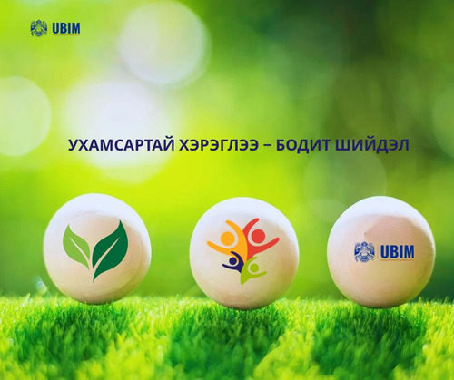 ХИЙМЭЛ ОЮУНЫ ХЭРЭГЛЭЭ БА ЭРЧИМ ХҮЧНИЙ ЗАРДАЛ